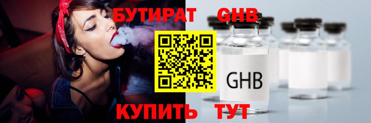 БУТИРАТ GHB Дивногорск